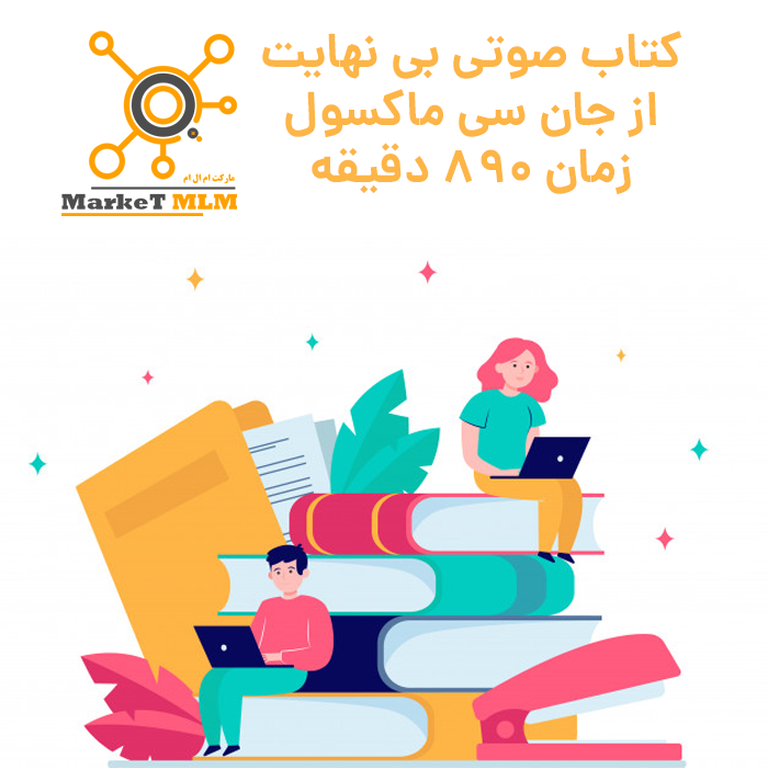 کتاب صوتی بی نهایت از جان ماکسول